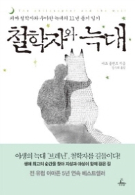 철학자와 늑대 - 괴짜 철학자와 우아한 늑대의 11년 동거 일기